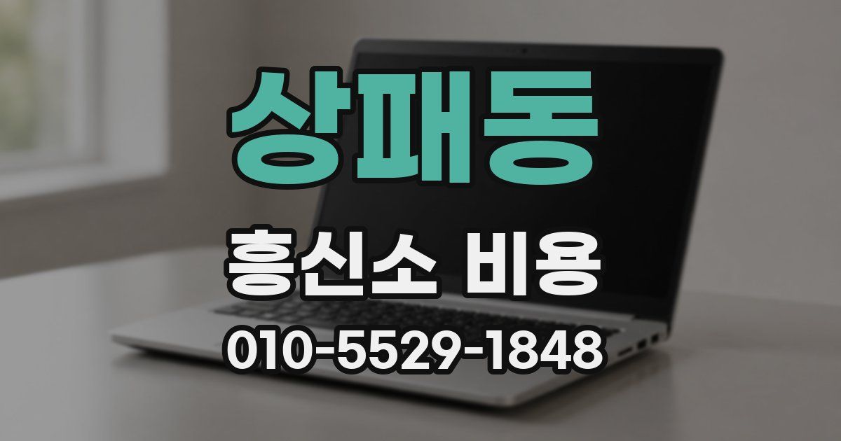 상패동 흥신소 비용