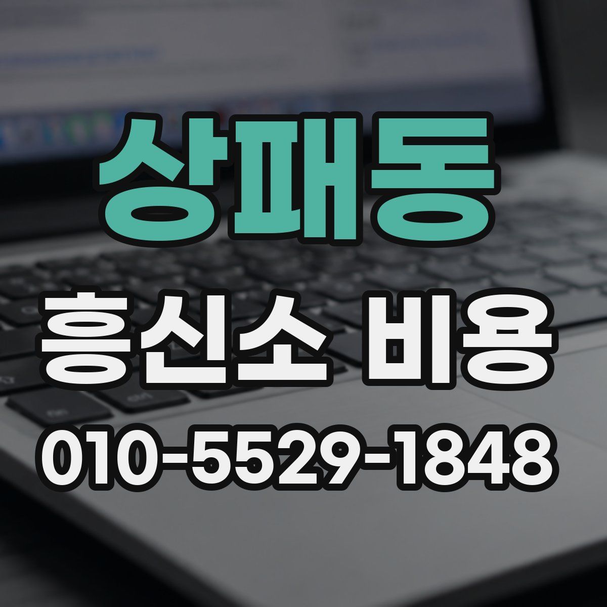상패동 흥신소 비용