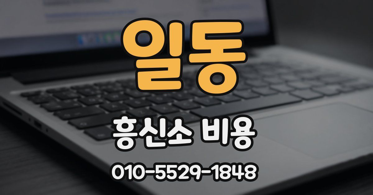 일동 흥신소 비용