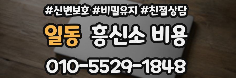 일동 흥신소 비용