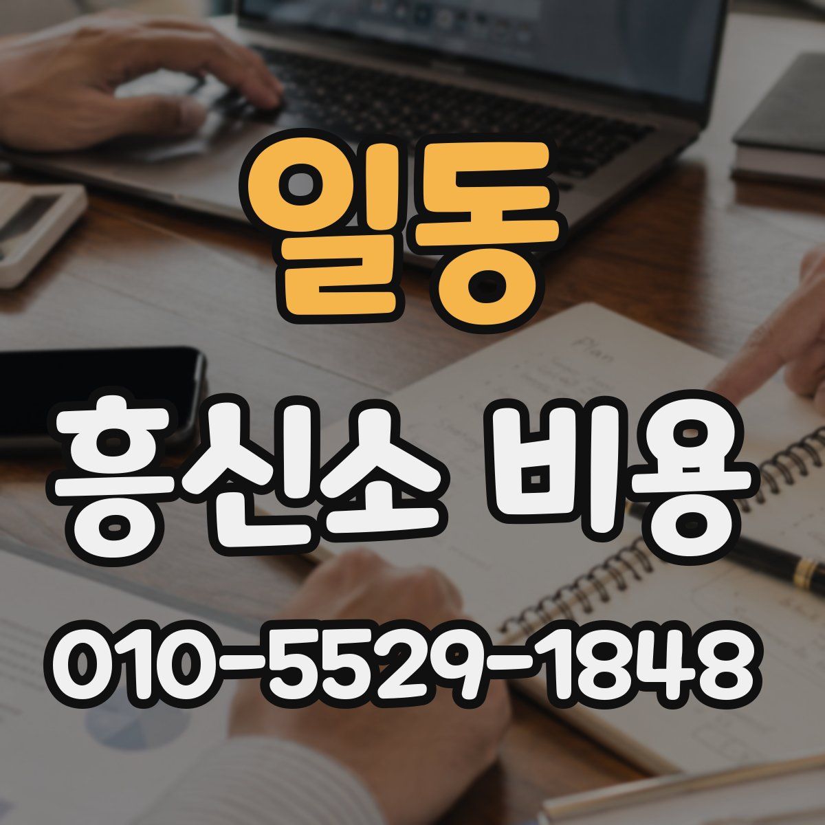 일동 흥신소 비용