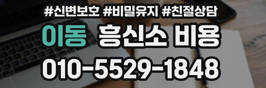 이동 흥신소 비용