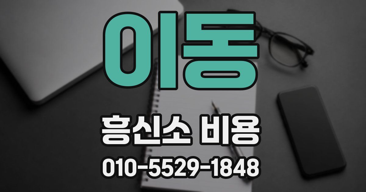 이동 흥신소 비용