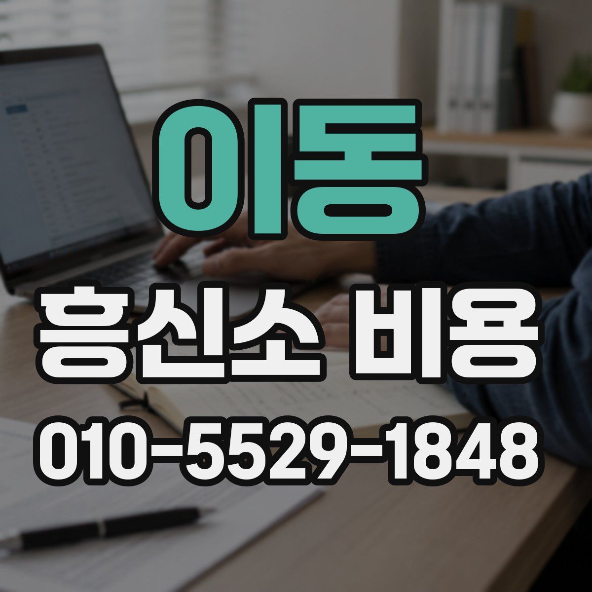 이동 흥신소 비용