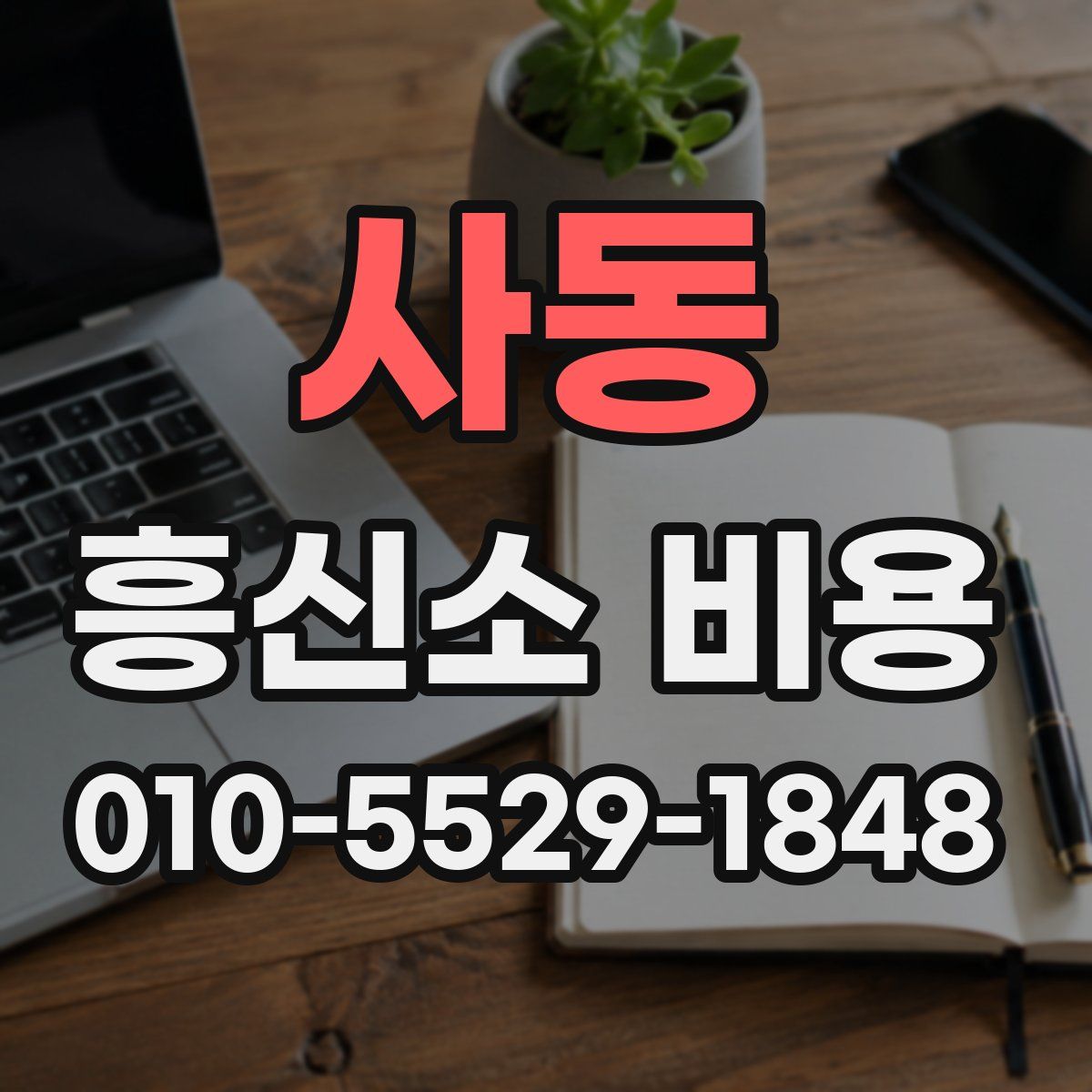 사동 흥신소 비용