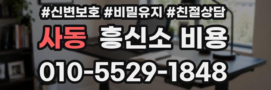 사동 흥신소 비용