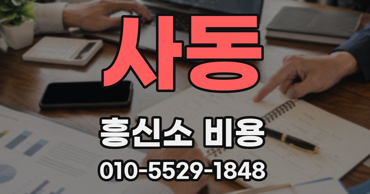 사동 흥신소 비용