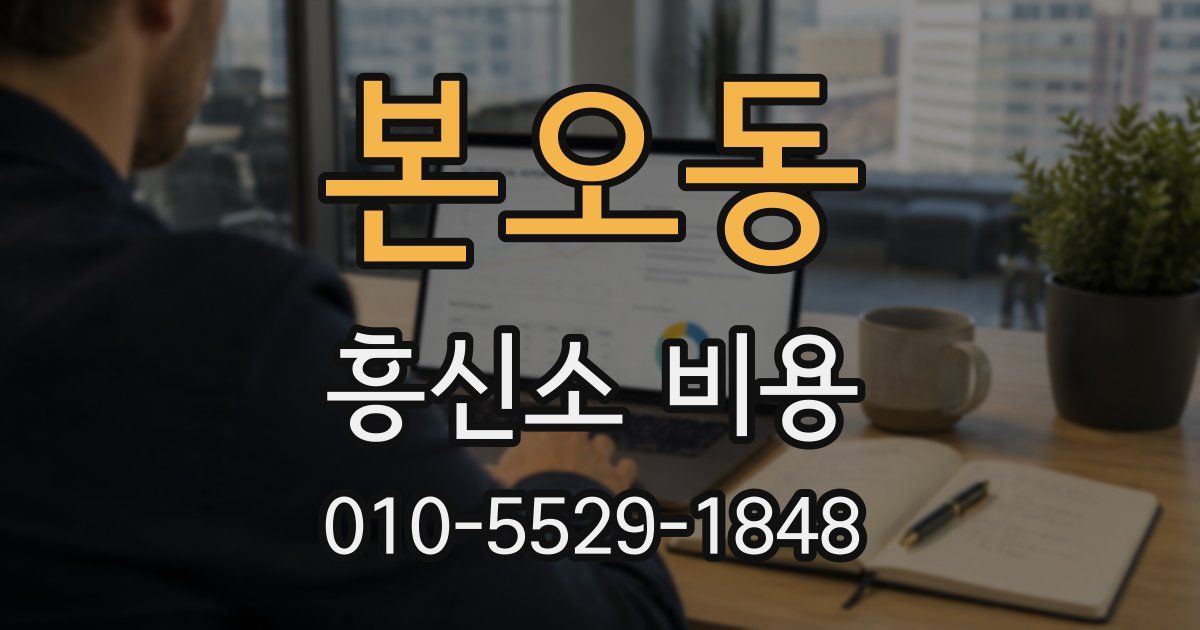 본오동 흥신소 비용