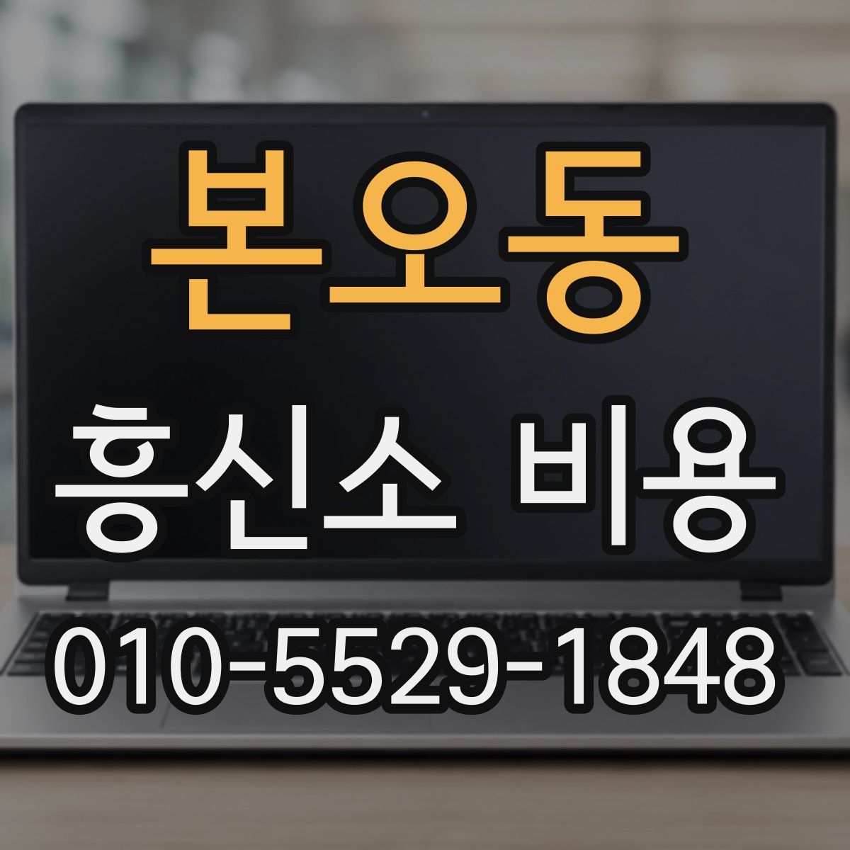 본오동 흥신소 비용
