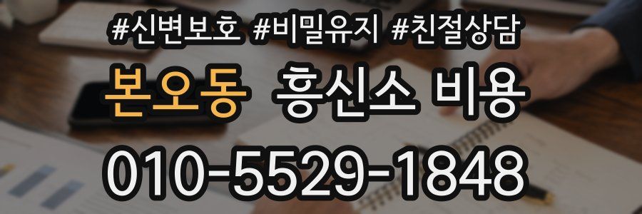 본오동 흥신소 비용
