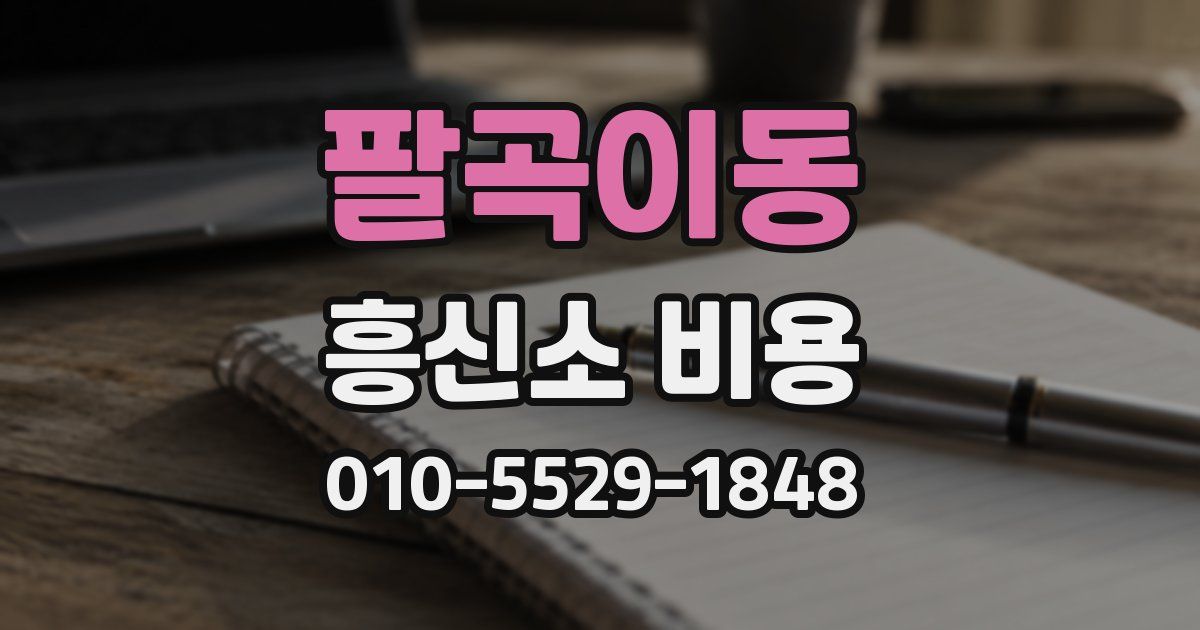 팔곡이동 흥신소 비용