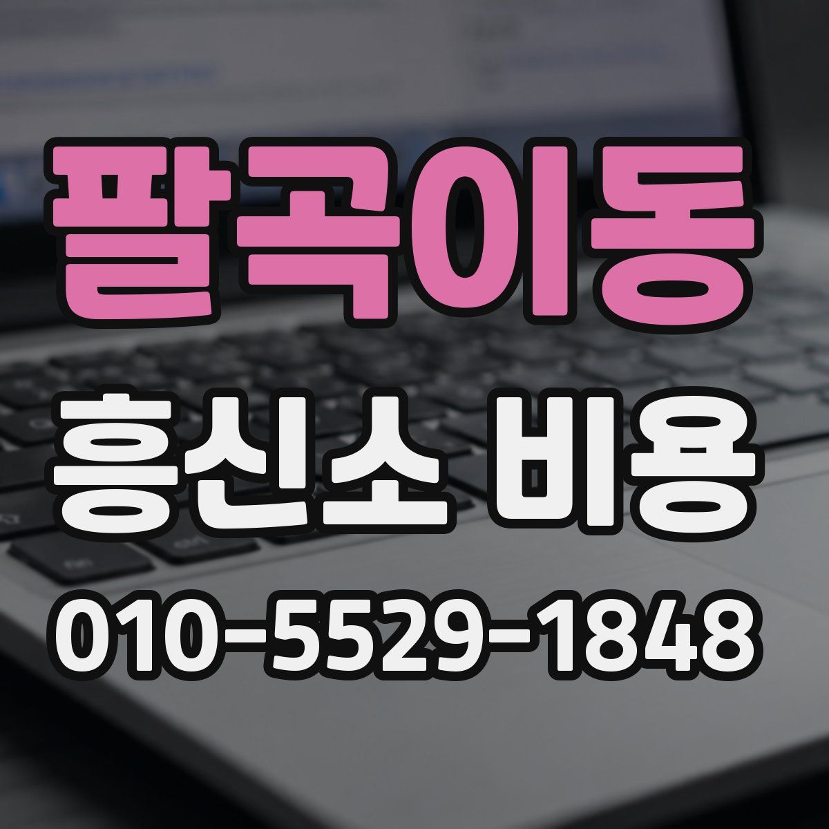 팔곡이동 흥신소 비용