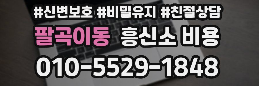 팔곡이동 흥신소 비용