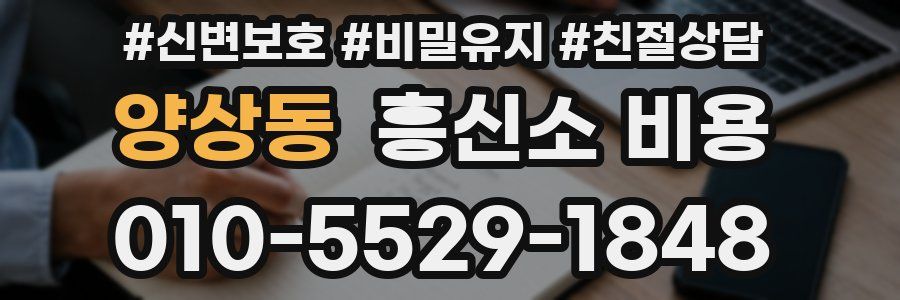 양상동 흥신소 비용