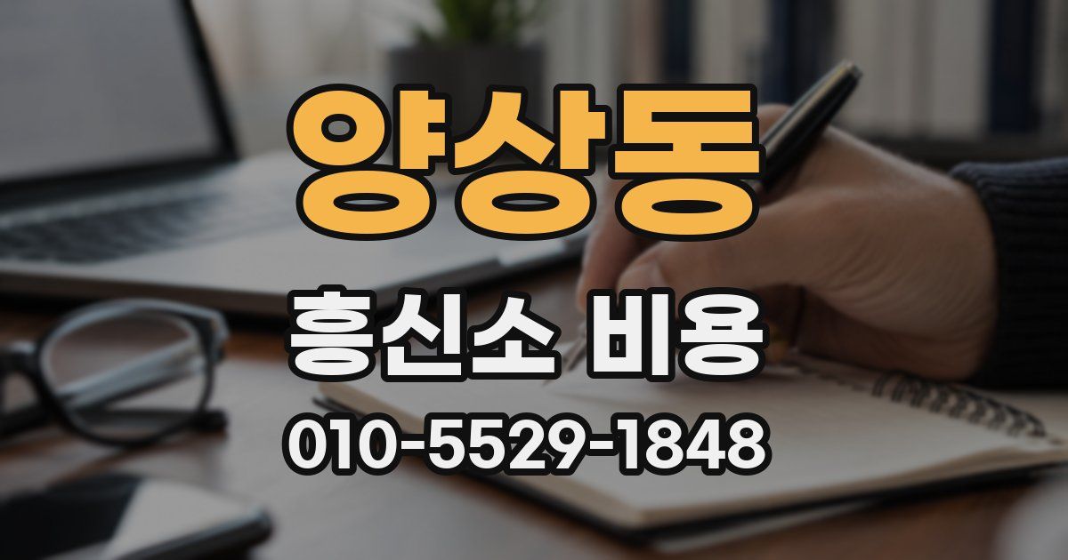 양상동 흥신소 비용