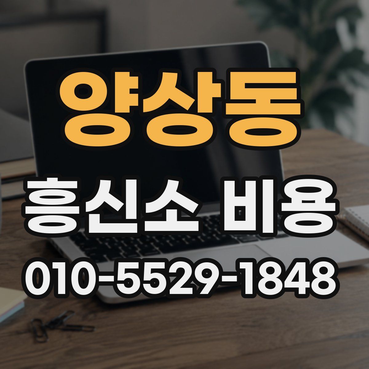 양상동 흥신소 비용