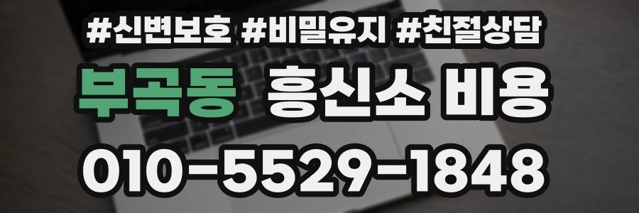 부곡동 흥신소 비용
