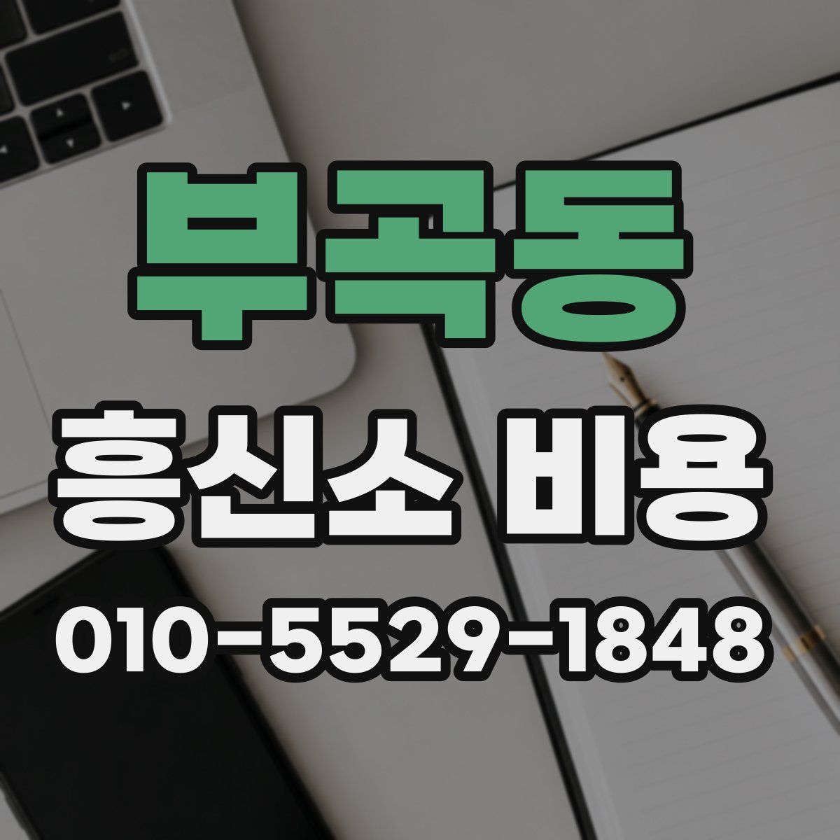 부곡동 흥신소 비용
