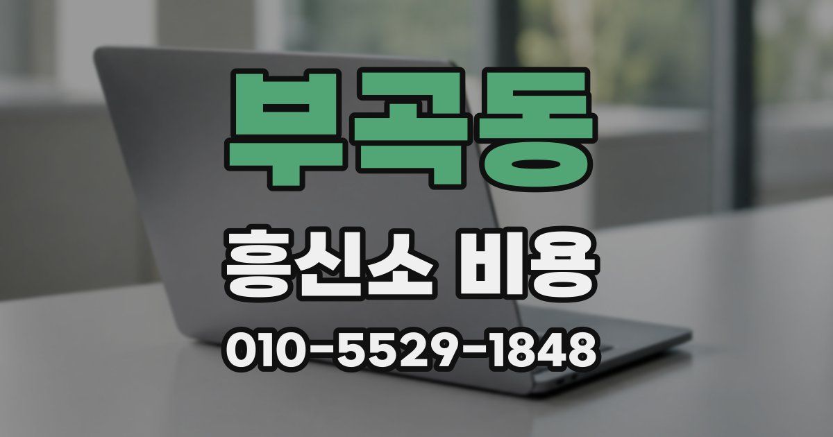 부곡동 흥신소 비용