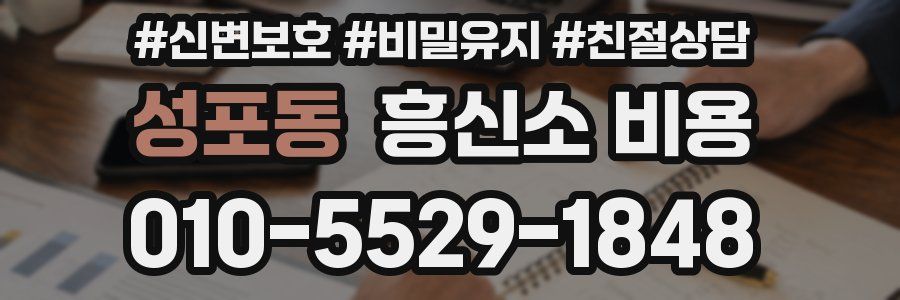 성포동 흥신소 비용