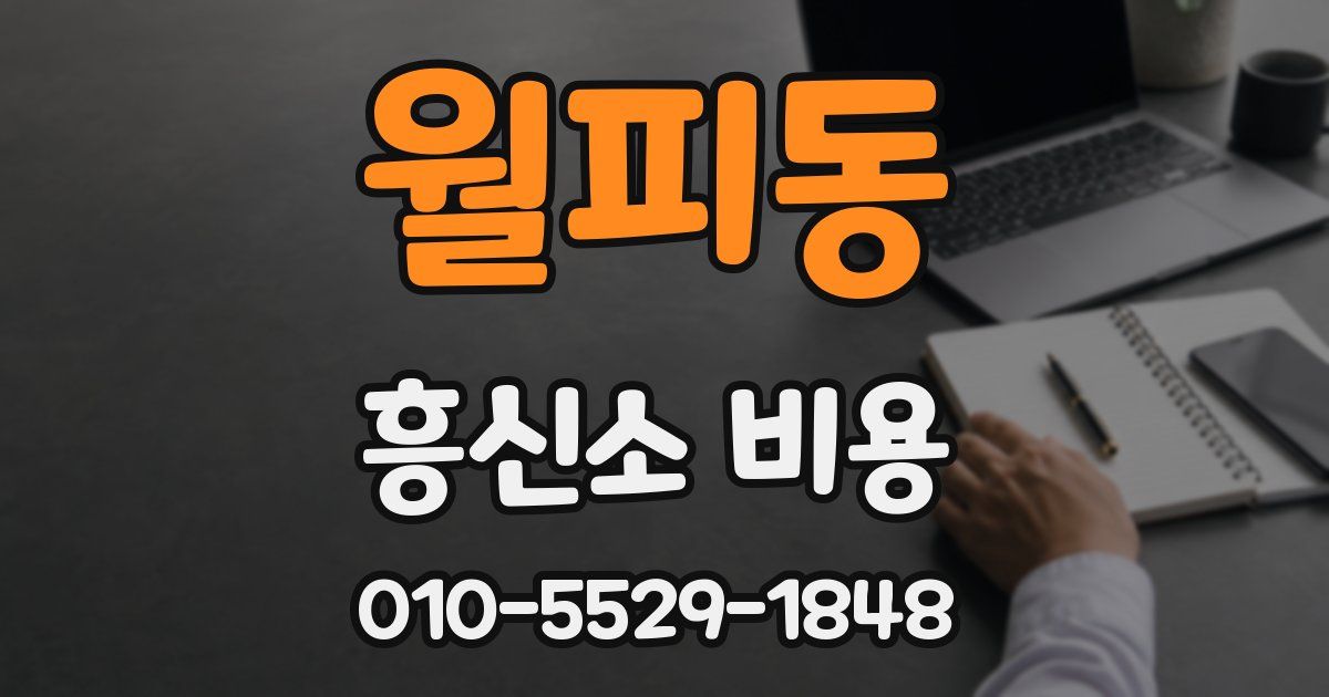 월피동 흥신소 비용