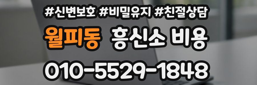 월피동 흥신소 비용