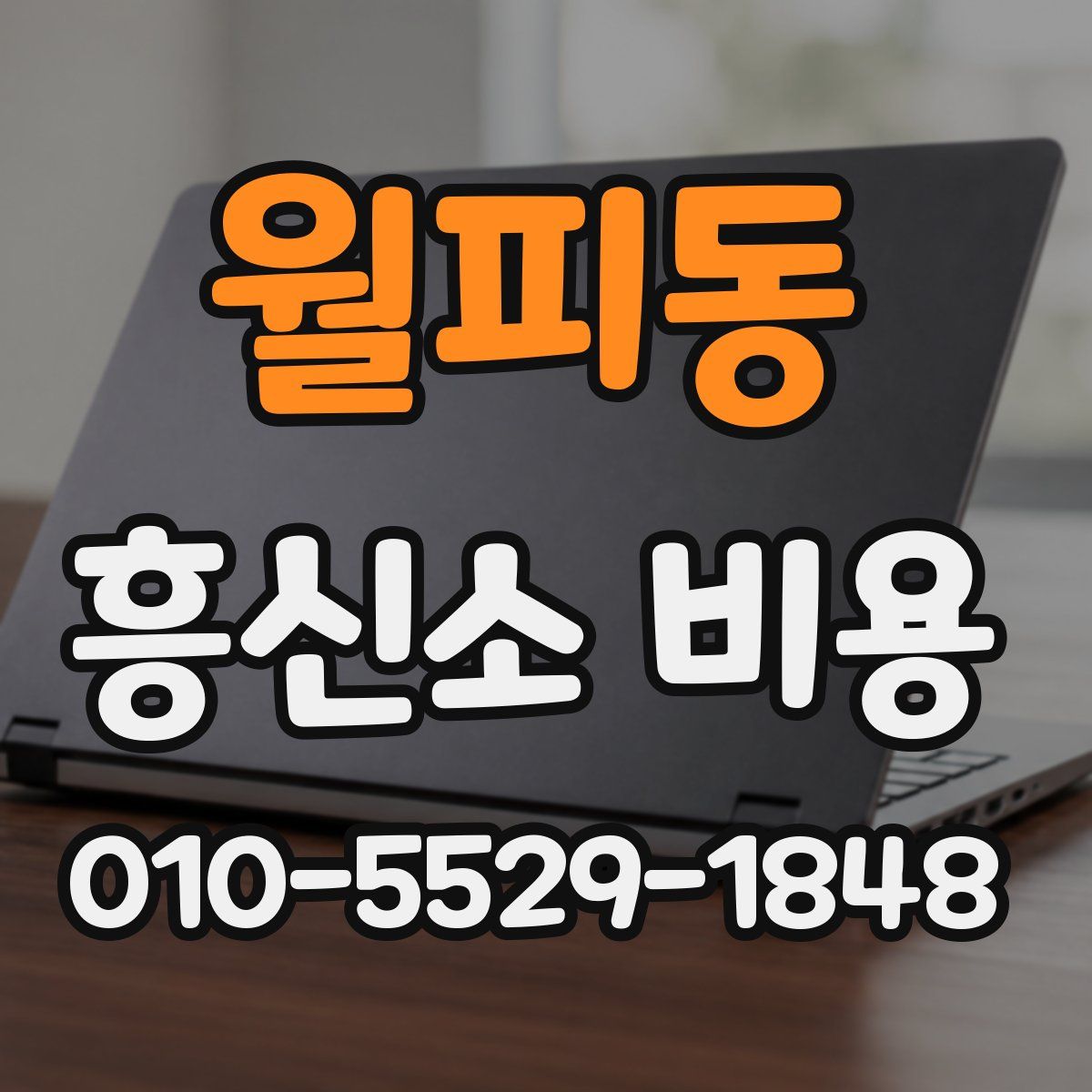 월피동 흥신소 비용
