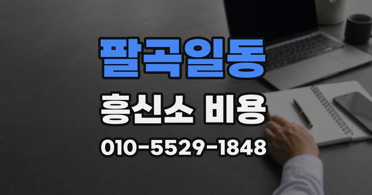 팔곡일동 흥신소 비용