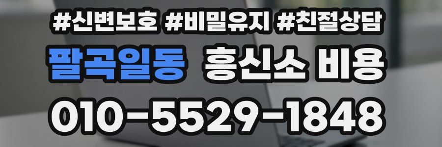 팔곡일동 흥신소 비용