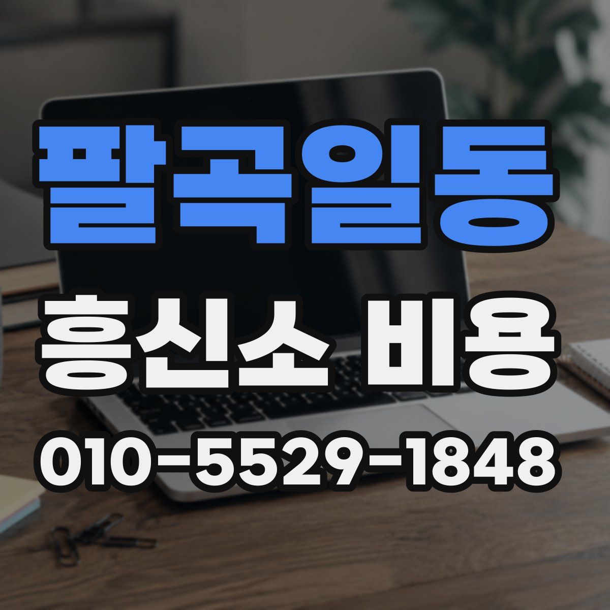 팔곡일동 흥신소 비용