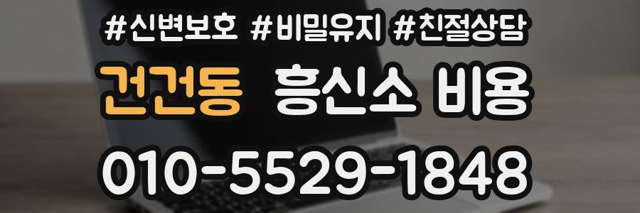 건건동 흥신소 비용