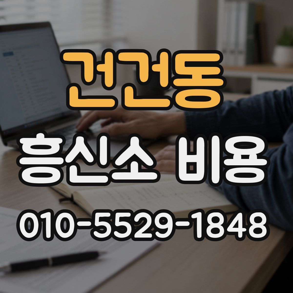 건건동 흥신소 비용