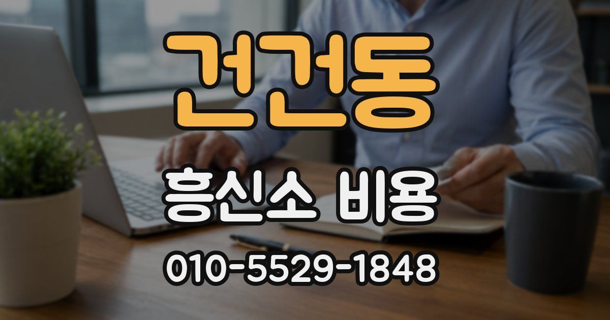 건건동 흥신소 비용