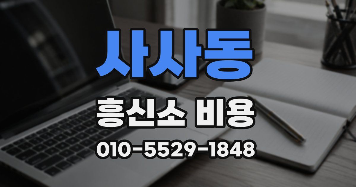사사동 흥신소 비용
