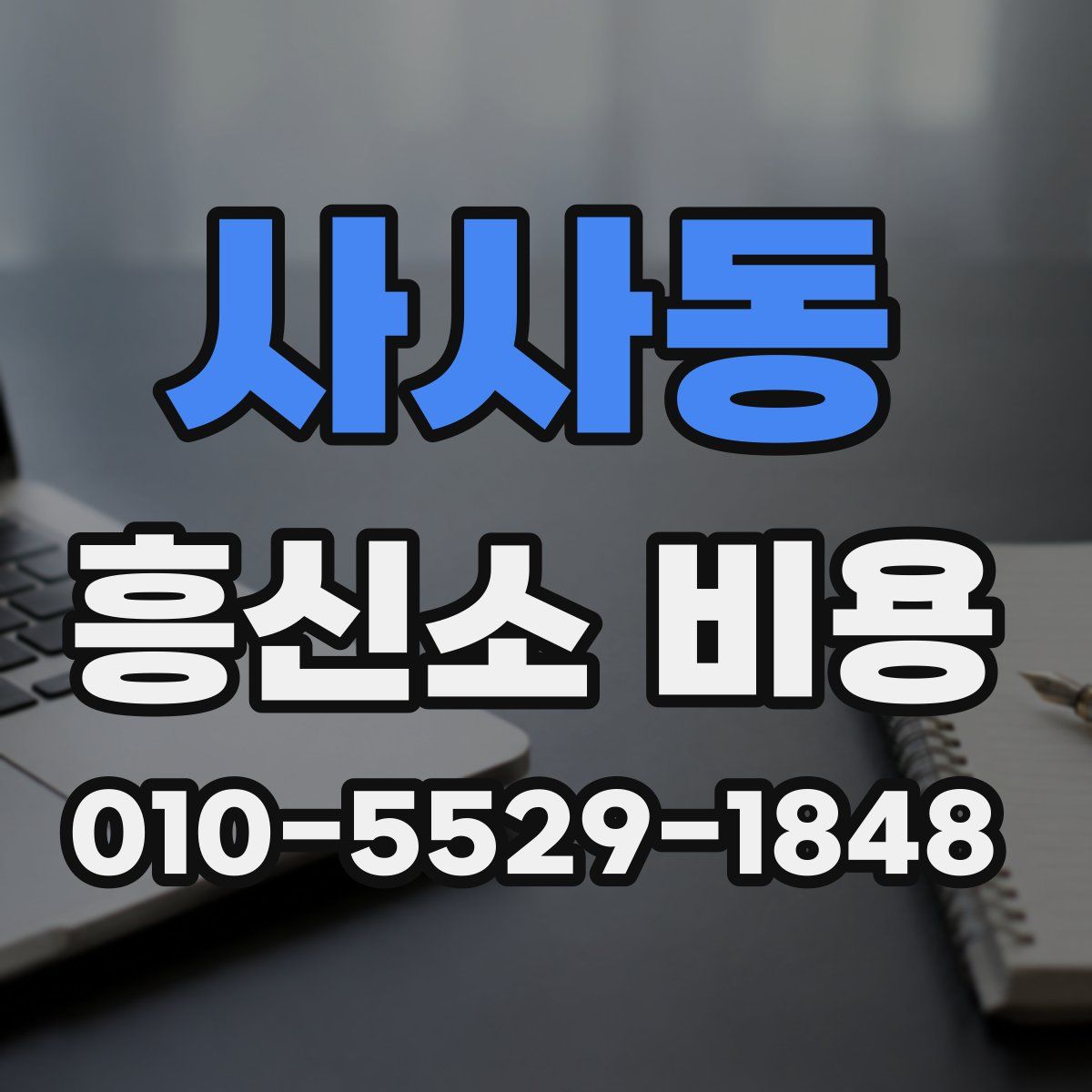 사사동 흥신소 비용