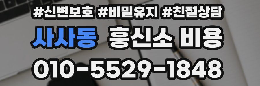 사사동 흥신소 비용