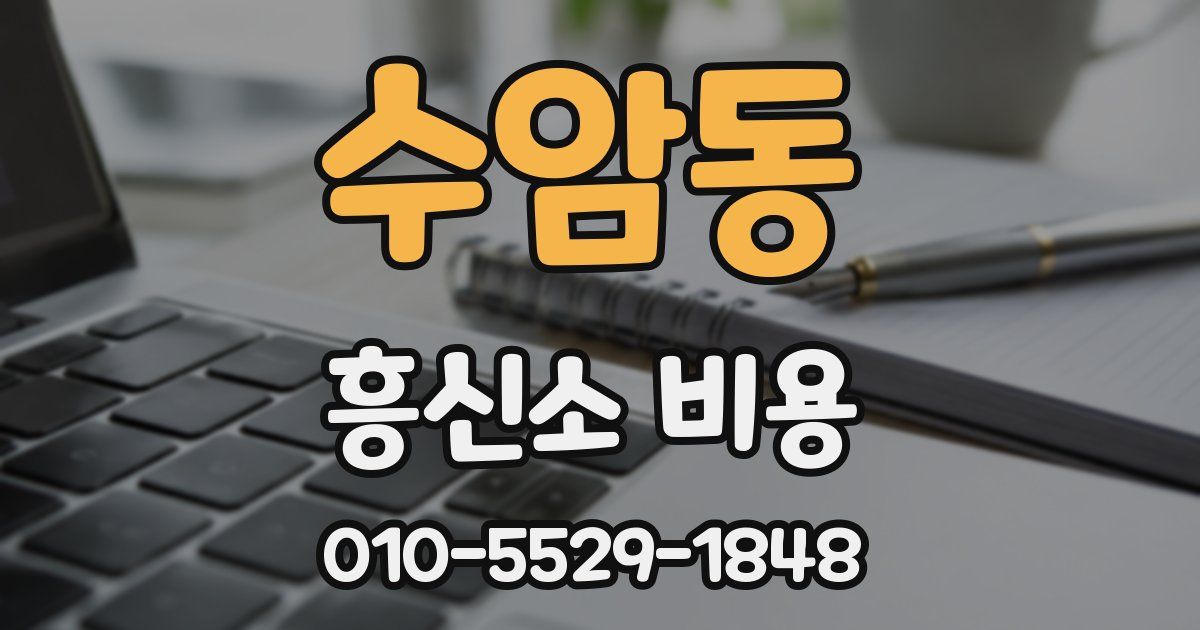 수암동 흥신소 비용