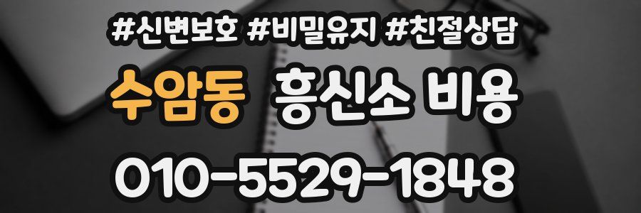 수암동 흥신소 비용