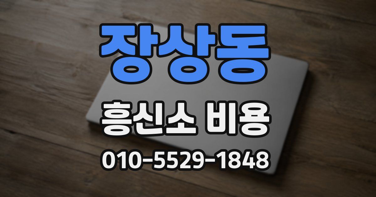 장상동 흥신소 비용