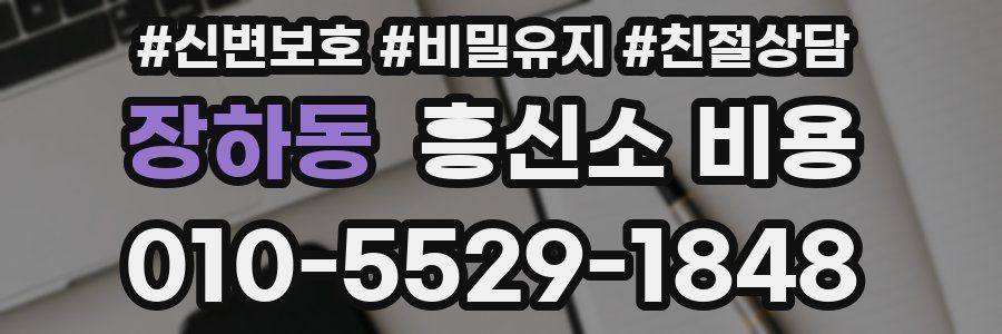 장하동 흥신소 비용