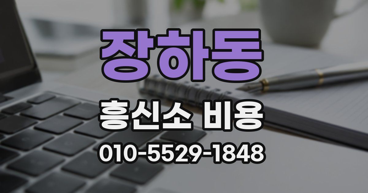 장하동 흥신소 비용