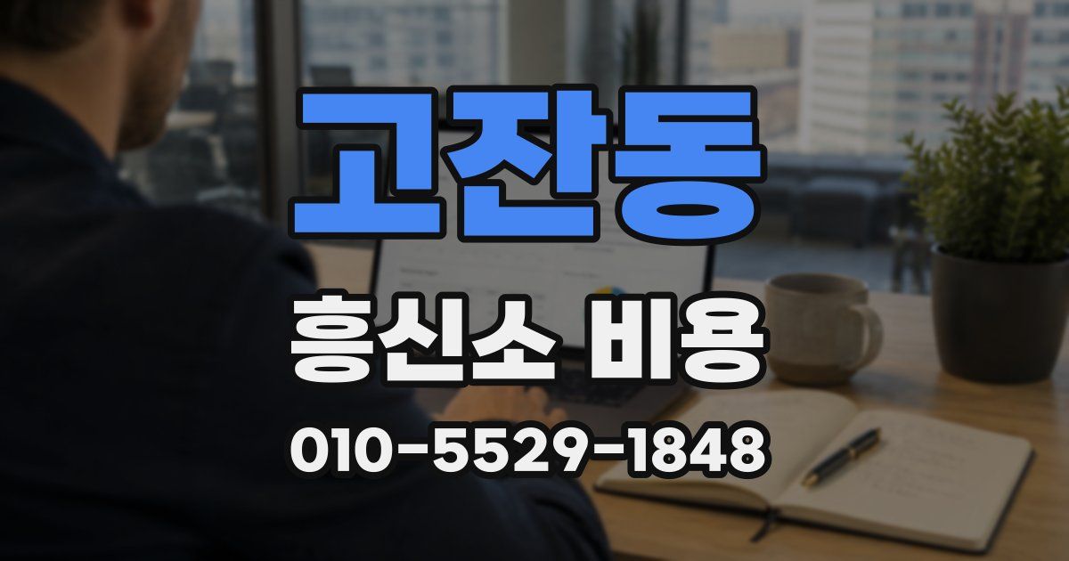 고잔동 흥신소 비용