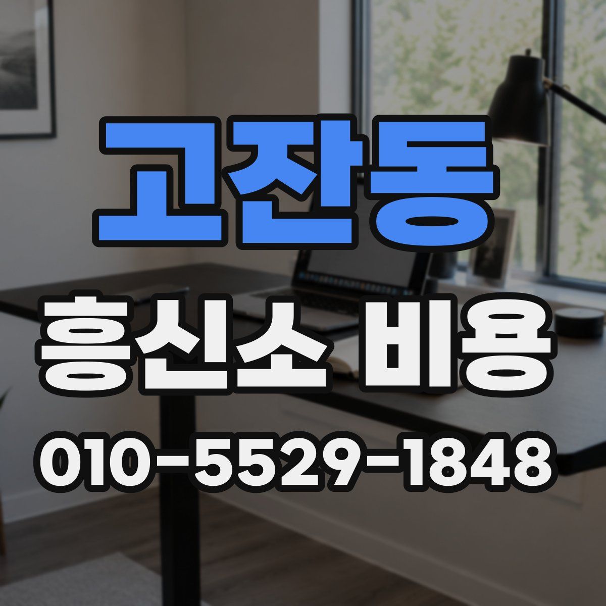 고잔동 흥신소 비용