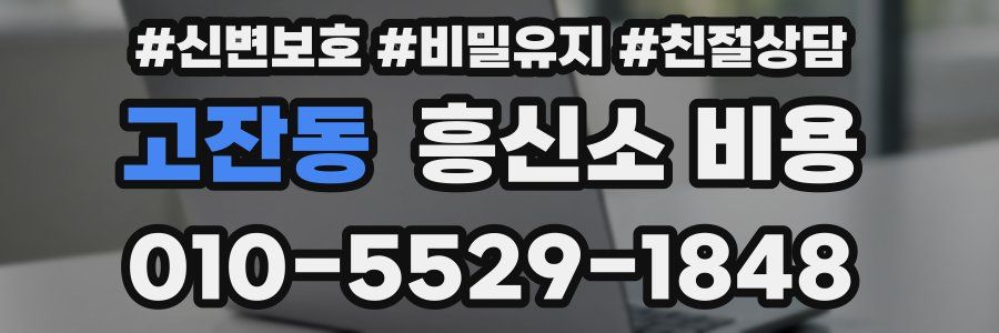 고잔동 흥신소 비용