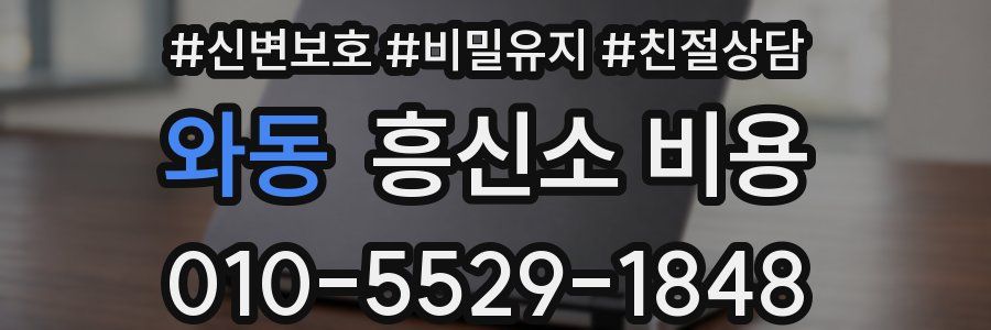 와동 흥신소 비용