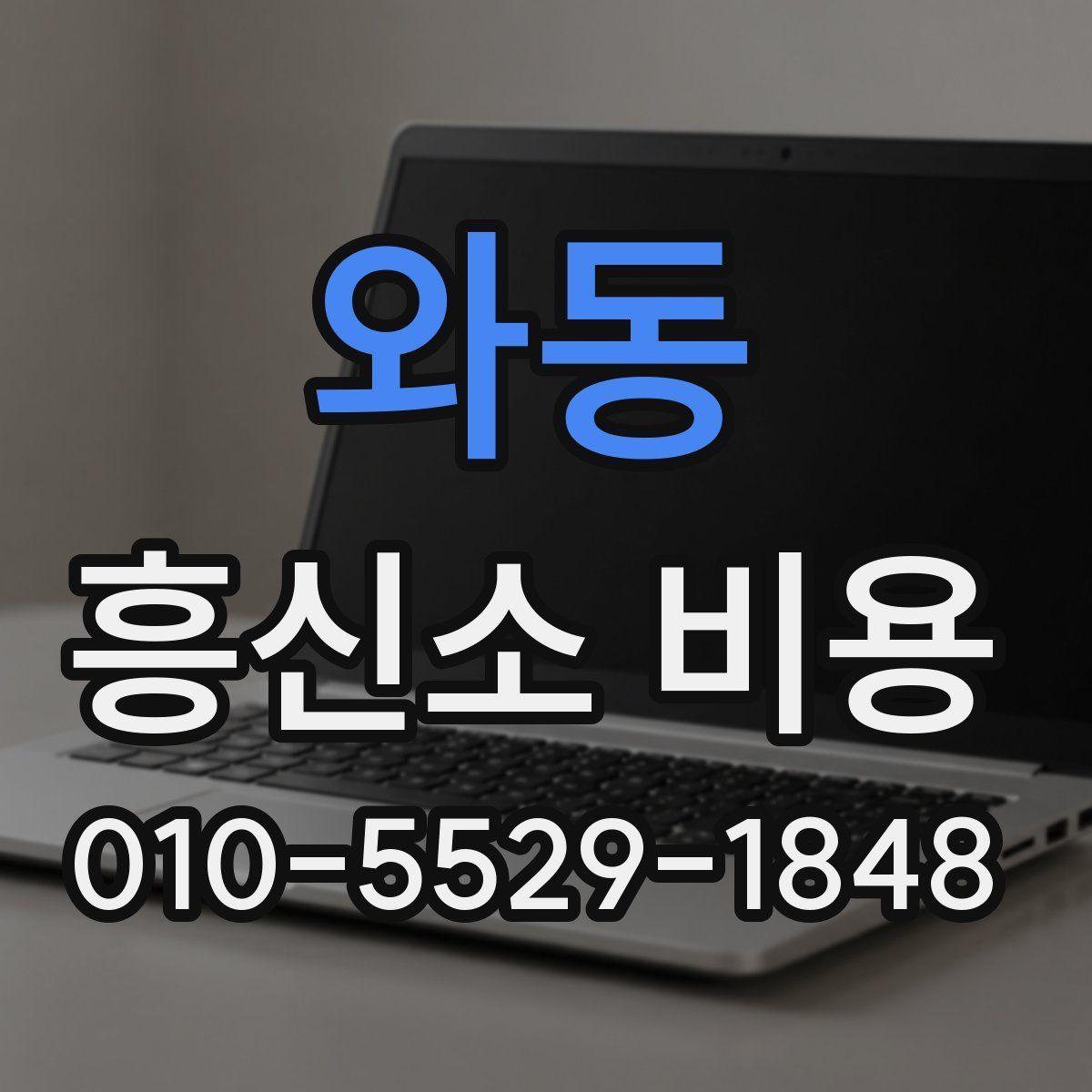 와동 흥신소 비용