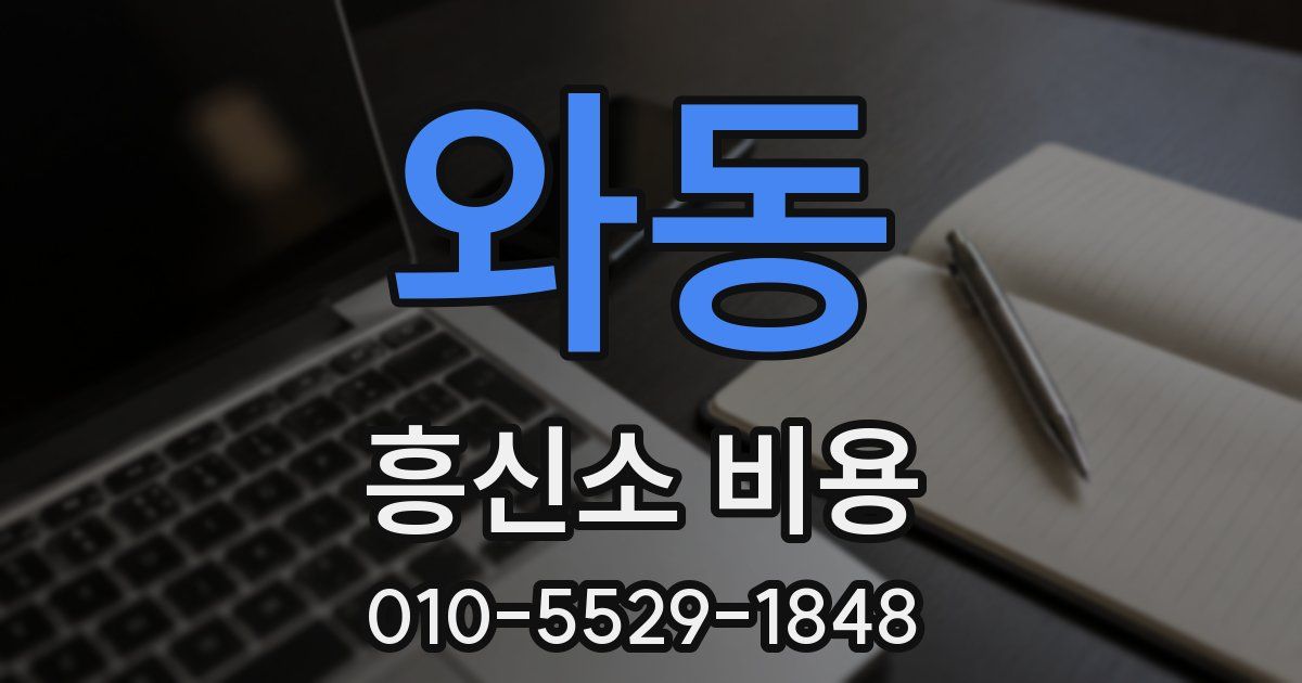 와동 흥신소 비용