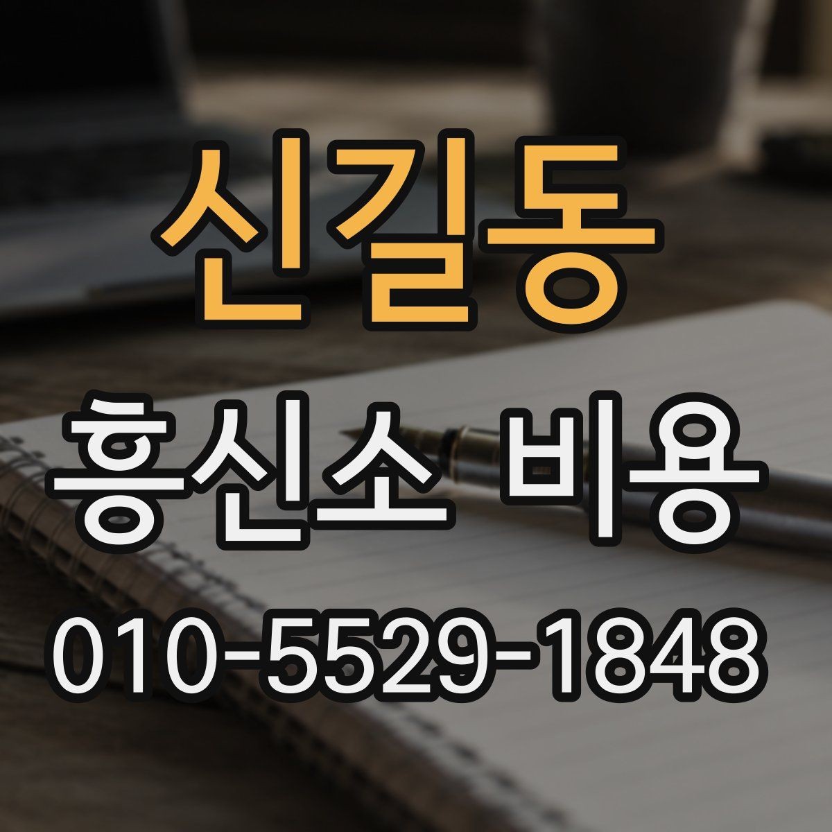 신길동 흥신소 비용 안내를 이해하는 핵심 포인트