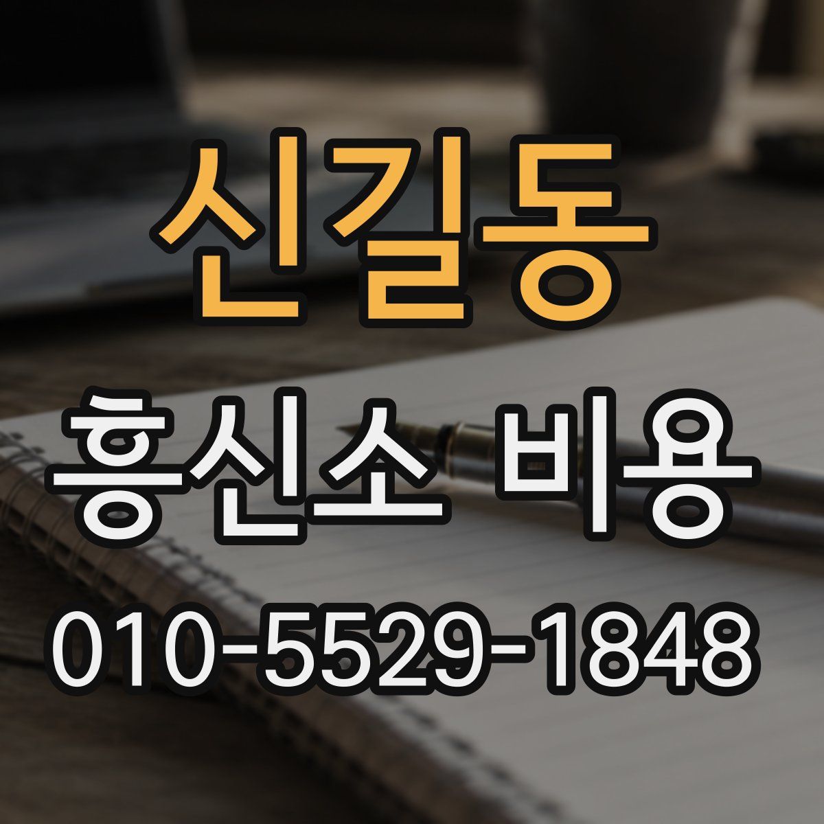 신길동 흥신소 비용