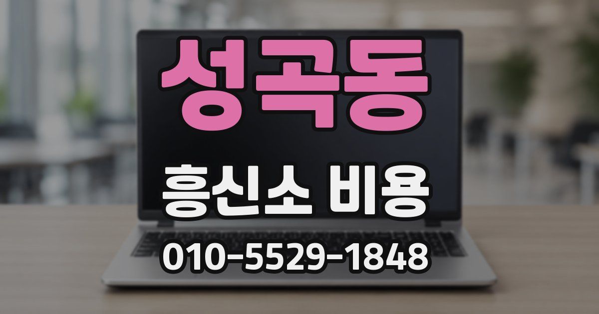 성곡동 흥신소 비용